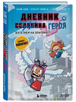 Дневник героя. Взлетаем на элитрах! Книга 14 - купить в магазине Кассандра, фото, 9785042439421, 