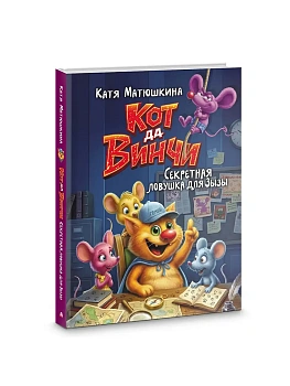 Кот да Винчи. Секретная ловушка для Зызы - купить в магазине Кассандра, фото, 9785171859923, 