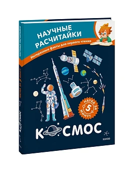 Космос. Научные расчитайки. Наука за 5 минут (Чевостик) - купить в магазине Кассандра, фото, 9785002509379, 