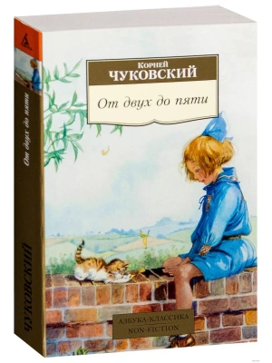 От двух до пяти — фото, ISBN 9785389098169