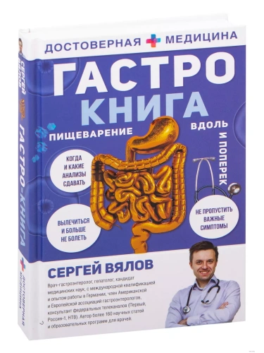 Гастро-книга: Пищеварение вдоль и поперек- купить в магазине Кассандра, фото, 9785171218553, 