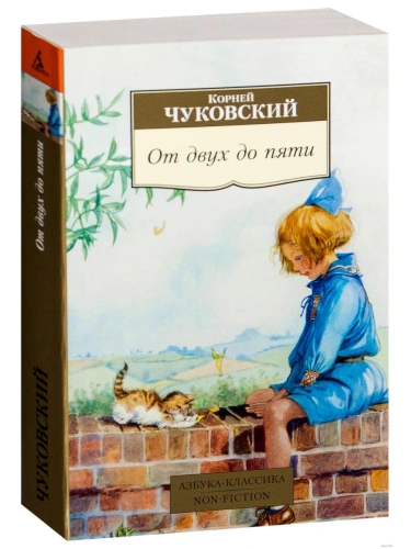 От двух до пяти- купить в магазине Кассандра, фото, 9785389098169, 