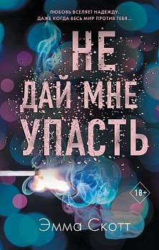Не дай мне упасть (#2) - купить в магазине Кассандра, фото, 9785041126421, 