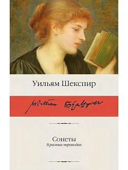 Сонеты - купить в магазине Кассандра, фото, , 