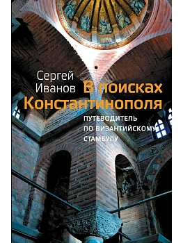 В поисках Константинополя - купить в магазине Кассандра, фото, 9785171731502, 