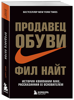 Продавец обуви. История компании Nike, рассказанная ее основателем(м) - купить в магазине Кассандра, фото, 9785699981625, 