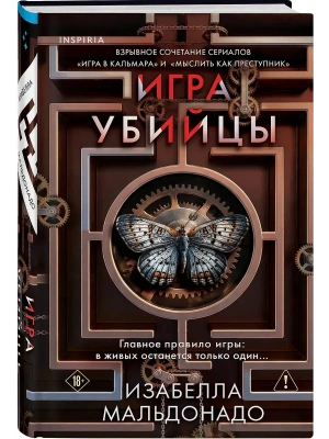 Игра убийцы (#1)- купить в магазине Кассандра, фото, 9785042336126, 