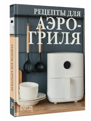 Рецепты для аэрогриля- купить в магазине Кассандра, фото, 9785171710712, 