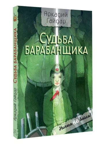 Судьба барабанщика- купить в магазине Кассандра, фото, 9785171646912, 