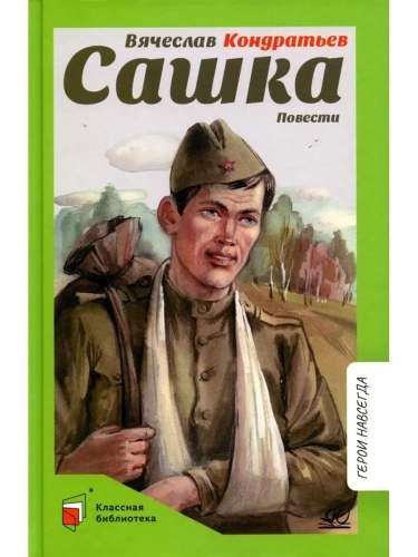 Сашка. Повести.- купить в магазине Кассандра, фото, 9785907546431, 