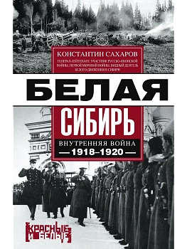 Белая Сибирь. Внутренняя война 1918-1920 гг. — фото, ISBN 9785227107343