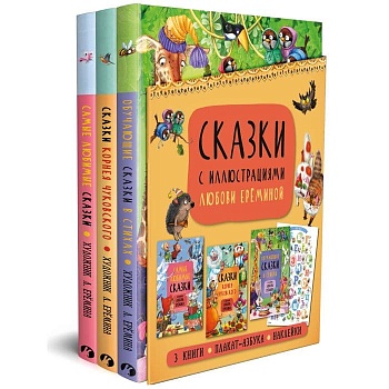 Комплект книг "Сказки с иллюстрациями Л. Ерёминой" - купить в магазине Кассандра, фото, 9785431521355, 
