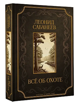 Все об охоте. Подарочное издание - купить в магазине Кассандра, фото, 9785171646035, 