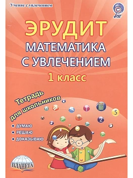 Математика с увлечением 1 класс. Эрудит. Р/Т Думаю, решаю, доказываю.. . ФГОС / Касель (Планета) — фото, ISBN 9785916588767