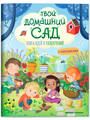Твой домашний сад: книга идей и развлечений- купить в магазине Кассандра, фото, 9785222430002, 