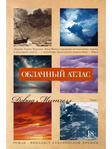 Облачный атлас- купить в магазине Кассандра, фото, 9785389112216, 