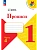 Прописи к азбуке Горецкого 1кл.2026.Ч.4.Новый ФПУ - купить в магазине Кассандра, фото, 9785091283051, 