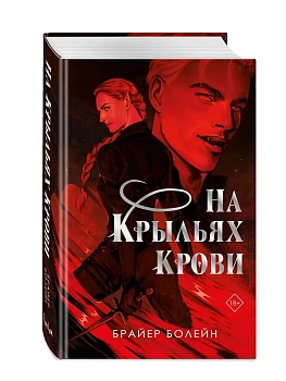 На крыльях крови - купить в магазине Кассандра, фото, 9785042262333, 