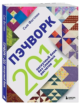 Пэчворк. 201 лоскутный блок без сложных расчетов - купить в магазине Кассандра, фото, 9785042203787, 