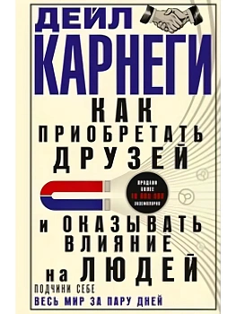 Как приобретать друзей и оказывать влияние на людей. Подчини себе весь мир за пару дней - купить в магазине Кассандра, фото, 9785227111944, 