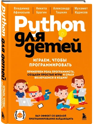 Python для детей. Играем, чтобы программировать- купить в магазине Кассандра, фото, 9785042223440, 
