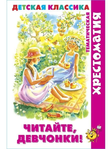 Читайте, девчонки! (хрестоматия)- купить в магазине Кассандра, фото, 9785978111606, 