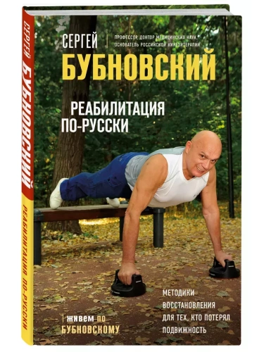 Реабилитация по-русски. Методики восстановления для тех, кто потерял подвижность- купить в магазине Кассандра, фото, 9785041681364, 