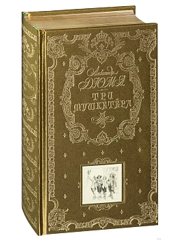 Три мушкетера (ил. М. Лелуара) - купить в магазине Кассандра, фото, 9785041696566, 