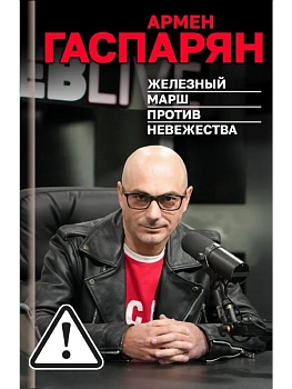 Железный марш против невежества - купить в магазине Кассандра, фото, , 