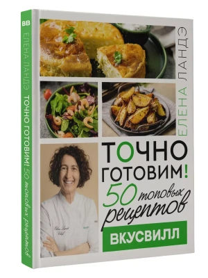 Точно готовим! 50 топовых рецептов Вкусвилл- купить в магазине Кассандра, фото, 9785171631093, 