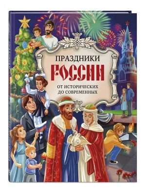 Праздники России — фото, ISBN 9785042103254