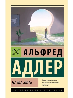 Наука жить- купить в магазине Кассандра, фото, 9785171531850, 