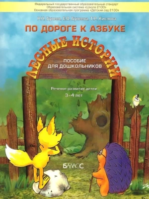 По дороге к азбуке.Лесные истории.Пособие по развитию речи для детей 3-4 лет- купить в магазине Кассандра, фото, 9785859395330, 