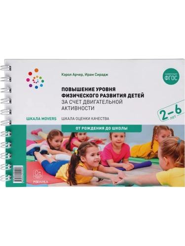 ФГОС.Шкала MOVERS.Повышение уровня физического развития детей (2-7 лет)- купить в магазине Кассандра, фото, 9785431515453, 