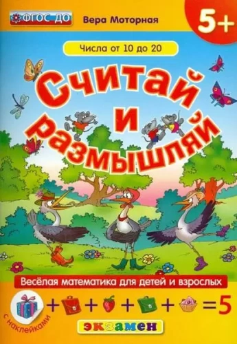 ДОУ. СЧИТАЙ И РАЗМЫШЛЯЙ. 5+. ЧИСЛА ОТ 10 ДО 20. С НАКЛЕЙКАМИ. ФГОС ДО- купить в магазине Кассандра, фото, 9785377108924, 