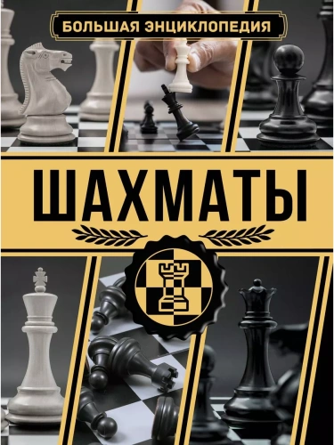 Шахматы. Большая энциклопедия- купить в магазине Кассандра, фото, 9785171572471, 