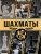 Шахматы. Большая энциклопедия- купить в магазине Кассандра, фото, 9785171572471, 