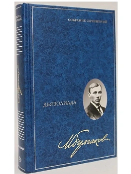 Дьяволиада. Собрание сочинений в 8 томах. Т. 1 — фото, ISBN 9785227113689