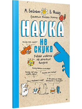 Наука не скука. Ученые ответы на детские вопросы - купить в магазине Кассандра, фото, 9785907950870, 