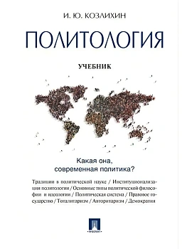 Политология.Уч.-М.:Проспект,2026. — фото, ISBN 9785392453771