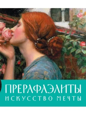 Прерафаэлиты. Искусство мечты. Настольный календарь в футляре- купить в магазине Кассандра, фото, 9785041046644, 