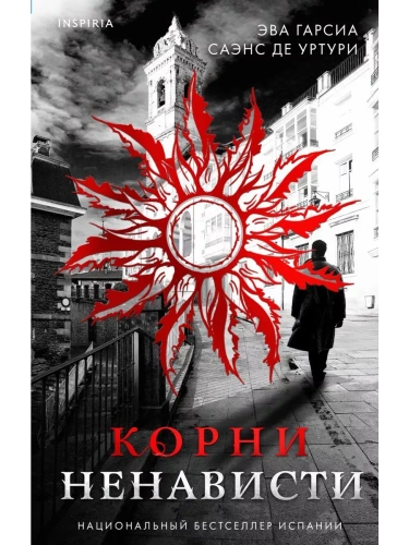 Корни ненависти (#3)- купить в магазине Кассандра, фото, 9785042019920, 