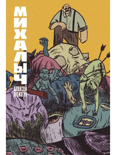 Михалыч. Книга 1- купить в магазине Кассандра, фото, 9785171686284, 