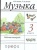 Музыка 3 класс Алеев. Рабочая тетрадь. 2015. РИТМ.- купить в магазине Кассандра, фото, 9785358147942, 