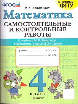 Математика 4кл.Моро.Самостоятельные и контрольные работы.ФГОС (к новому ФПУ) Школа России - купить в магазине Кассандра, фото, , 