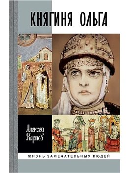 Княгиня Ольга - купить в магазине Кассандра, фото, 9785235052925, 