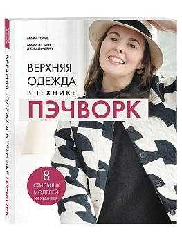 Верхняя одежда в технике пэчворк. 8 стильных моделей от XS до XXXL — фото, ISBN 9785042238154