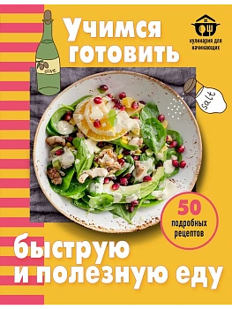 Учимся готовить быструю и полезную еду - купить в магазине Кассандра, фото, 9785042347078, 