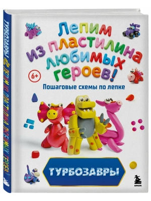 Турбозавры. Лепим из пластилина любимых героев! Пошаговые схемы по лепке- купить в магазине Кассандра, фото, , 
