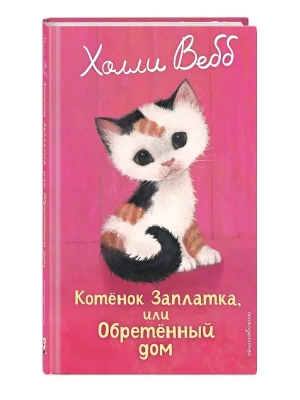 Котенок Заплатка, или Обретенный дом (выпуск 47) — фото, ISBN 9785042104060